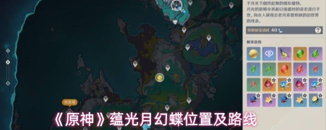 游戏地图中标注出蕴光月幻蝶的大致方位，位于伦波岛北部高地区域