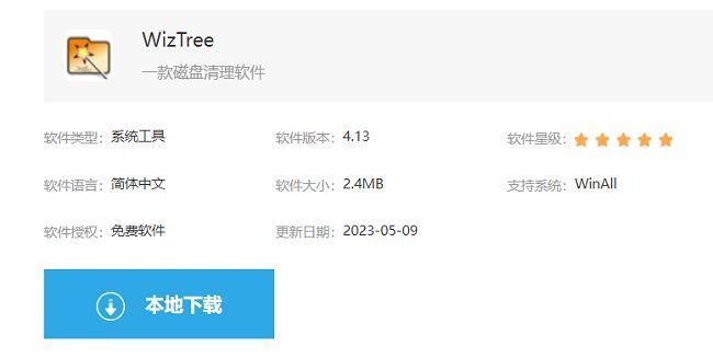 WizTree下载页面界面，显示本地下载按钮