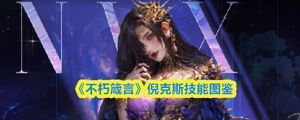 倪克斯技能一暗夜突袭展示图，角色瞬间移动至敌方后排并造成伤害特效