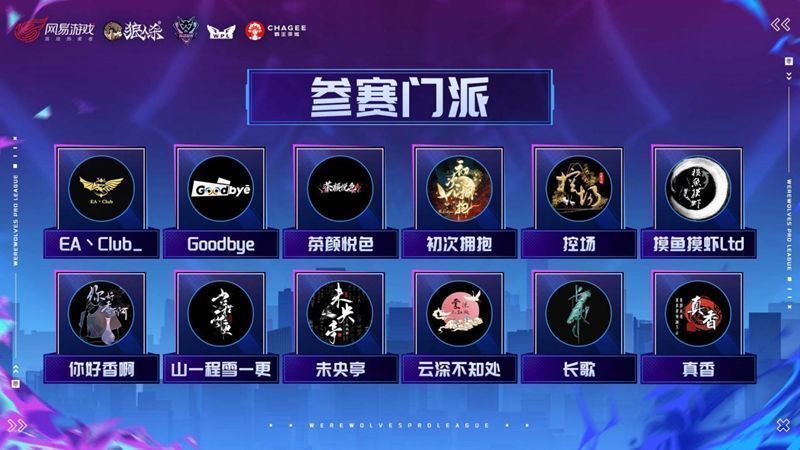 12支参赛门派名单展示图，背景为狼人杀游戏风格的竞技场舞台
