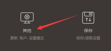 GOMPlayer设置界面中选中“其他”选项的画面展示