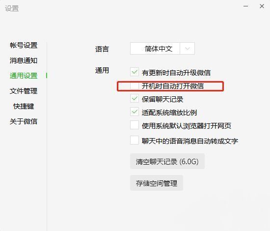通用设置页面中的开机自启选项已被取消勾选