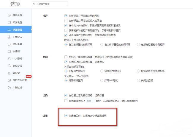 标签设置页面中‘关闭窗口时提示’复选框已勾选状态截图