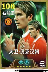 游戏内‘传世弧线’活动界面展示，背景为贝克汉姆身披曼联球衣的经典形象，金色弧线环绕其周围，充满传奇氛围