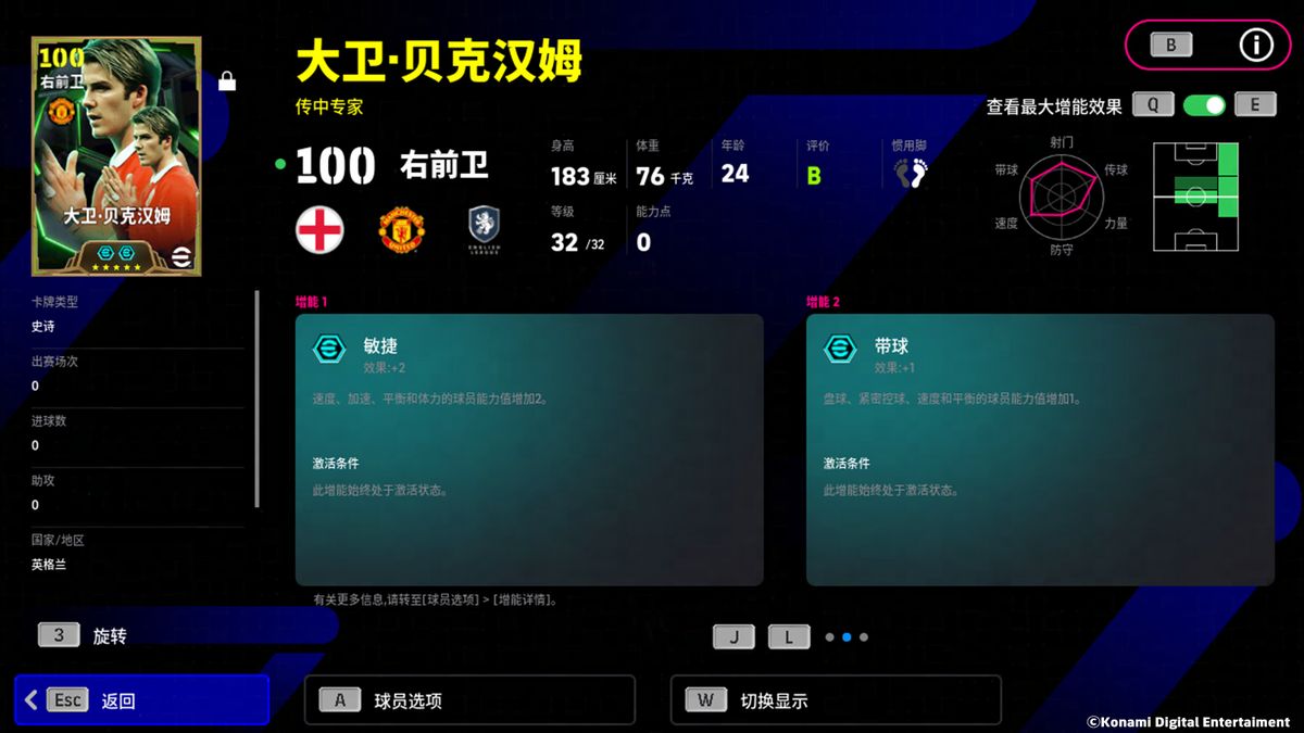 球员属性面板截图，显示贝克汉姆增能后的关键数据提升，尤其是空中传球与敏捷值显著增强