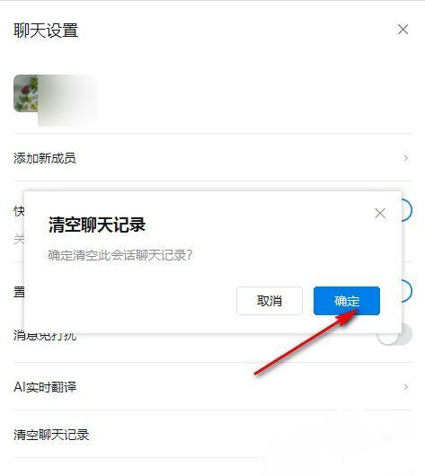 弹出确认对话框，提示‘确定要清空聊天记录吗？’并提供‘取消’和‘确定’两个按钮