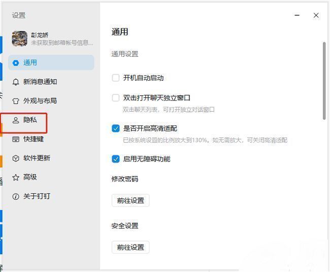 钉钉隐私设置页面左侧菜单栏，隐私选项处于高亮状态