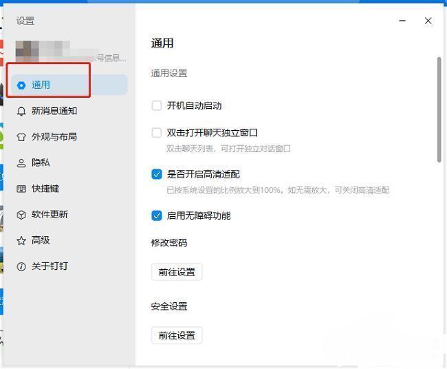 钉钉设置页面左侧导航栏，通用选项处于高亮状态