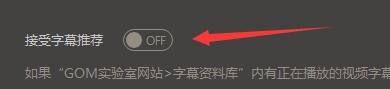 GOMPlayer设置页面中‘接受字幕推荐’功能开关已打开，显示启用状态