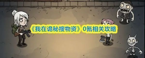 《我在诡秘搜物资》游戏主界面展示，角色站在神秘森林前，周围漂浮着资源箱与宠物蛋图标