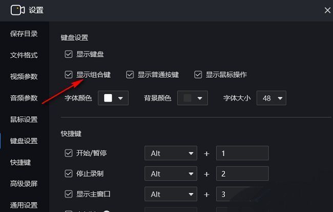 最终设置完成界面，‘显示组合键’已勾选，设置成功提示明显