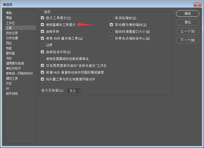 工具设置页面中‘使用富媒体工具提示’选项已被取消勾选