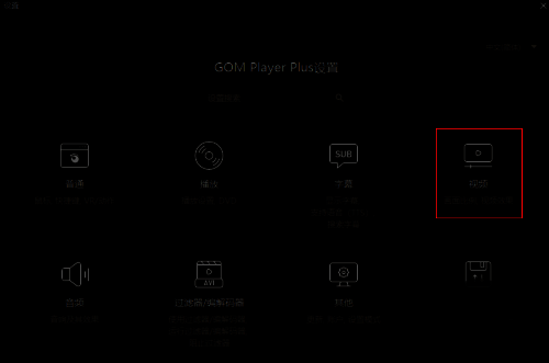 GOMPlayer设置界面中视频选项被选中，左侧列表清晰展示各项分类