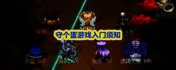 《守个蛋》游戏主界面展示，画面风格卡通且富有科技感，角色围绕一颗发光巨蛋站立，背景为战斗场景剪影