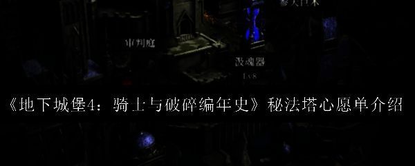 《地下城堡4：骑士与破碎编年史》游戏主界面展示，暗黑风格场景中角色伫立于古老城堡前