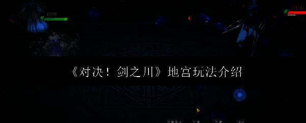 对决！剑之川游戏主界面展示，背景为古风建筑与江湖人物行走场景