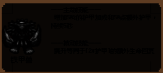 铁甲兽屹立前线，厚重装甲抵挡无数攻击，身后队友安全输出