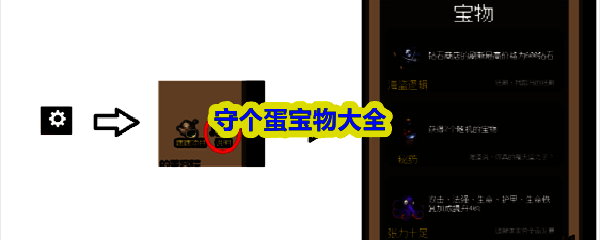 《守个蛋》游戏主界面展示，背景为卡通风格的蛋形基地，四周环绕多种英雄与宝物图标