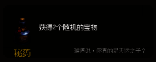 ‘秘药’宝物界面截图，中央为闪烁的药水瓶，周围漂浮多个问号图标代表未知效果