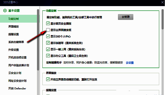 功能定制页面中‘显示主界面搜索框’选项已被取消勾选，界面更加简洁