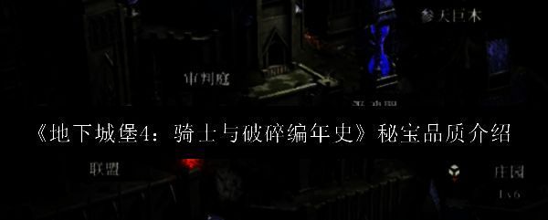 《地下城堡4》秘宝系统界面展示，三种不同品质的秘宝图标并列呈现，分别标注稀有、史诗和传说等级