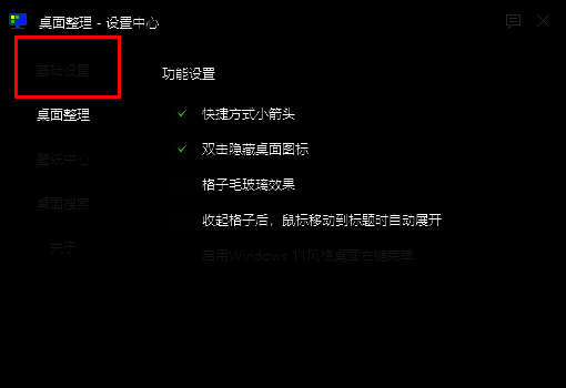 设置中心界面左侧选中‘基础设置’选项的截图