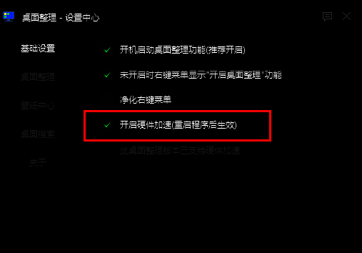 基础设置页面中已勾选‘开启硬件加速’复选框的截图示意