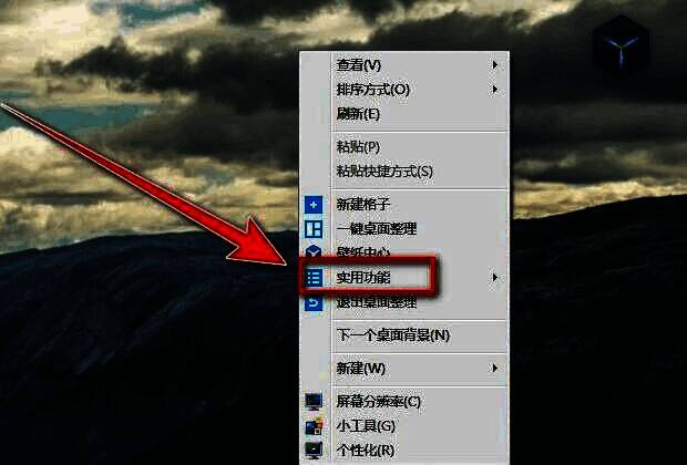 鼠标右键点击桌面后弹出的菜单，高亮显示‘实用功能’选项