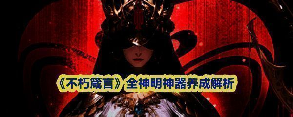 《不朽箴言》神器系统界面展示，显示不同阵营神明的神器图标与升级进度