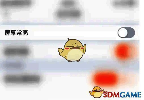 ‘屏幕常亮’开关未开启前的状态界面截图