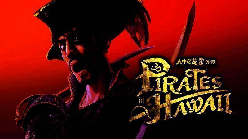 《人中之龙８外传 Pirates in Hawaii》游戏主视觉图，真岛吾朗身穿海盗服饰站立于甲板之上，背景为夕阳下的热带海岛与战船