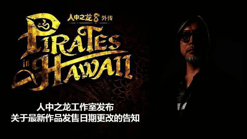 横山昌义在镜头前发表讲话，身后屏幕显示《人中之龙８外传》LOGO与发布日期