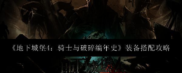 《地下城堡4》游戏界面展示角色装备栏，显示武器、护甲、饰品等模块