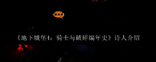 《地下城堡4》游戏界面展示诗人角色立绘，背景为昏暗城堡走廊，角色手持竖琴神情专注