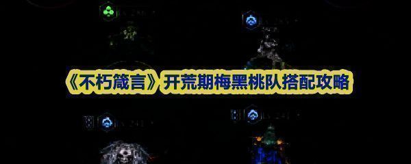 《不朽箴言》黑桃队五人阵容展示，波塞冬与摩摩丝位于前排，封夷居中输出，命定天蝎与酒神协同作战