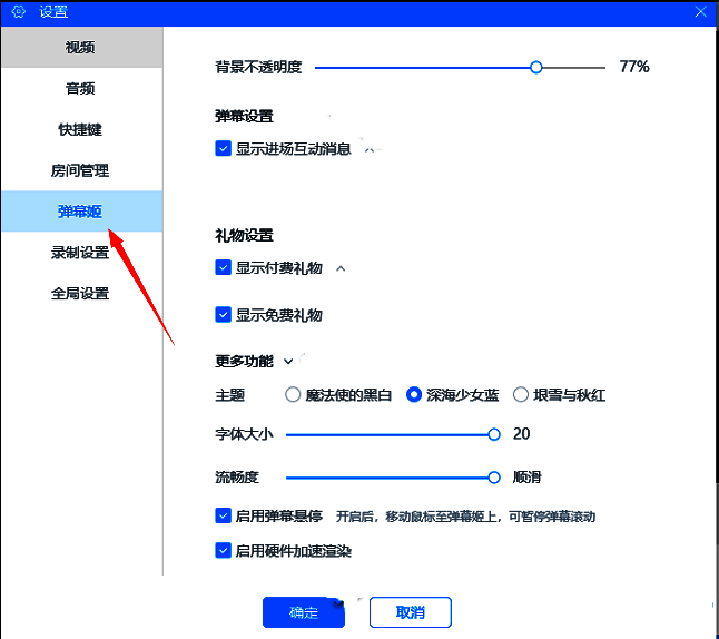 弹幕姬设置页面，包含弹幕显示和语音播报等选项