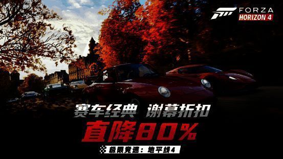 《极限竞速：地平线4》游戏封面图，画面中多辆高性能跑车在英伦乡间道路上飞驰，背景呈现秋日金黄落叶与雾气缭绕的田园风光