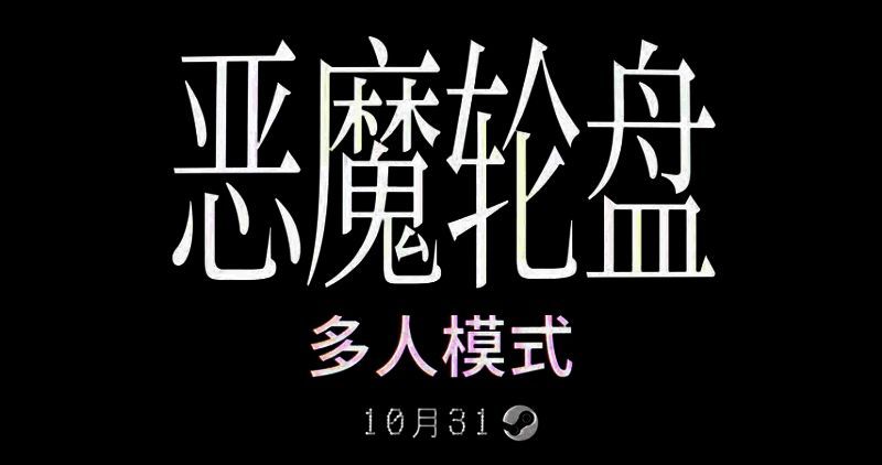 《恶魔轮盘》游戏主视觉图，昏暗房间内一把霰弹枪置于桌上，氛围诡异压抑