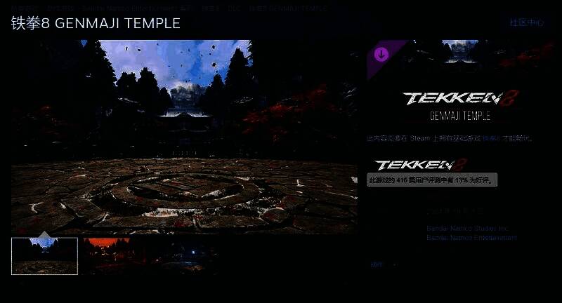 《铁拳8》新DLC‘GENMAJI TEMPLE’场景展示，古风神庙风格的战斗场地，地面刻有神秘符文，背景为夜色下的日式庭院