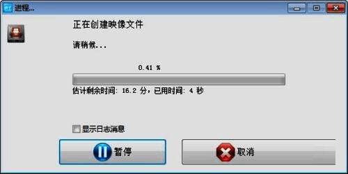 软件正在创建映像文件，界面上显示详细的进度条和剩余时间预估