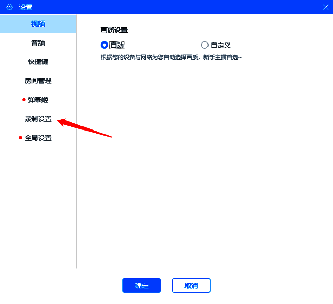 设置窗口左侧选中‘录制设置’项，右侧展示相关配置内容
