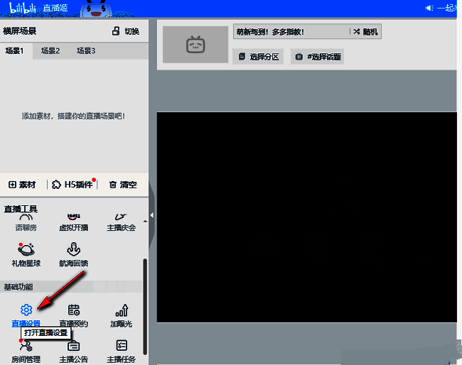 哔哩哔哩直播姬主界面，左侧菜单高亮显示‘直播设置’选项