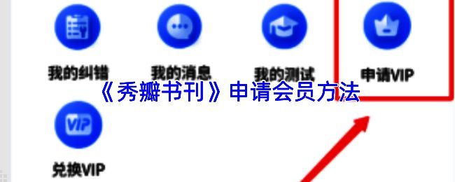 秀瓣书刊VIP支付页面截图，展示多种支付方式及套餐价格