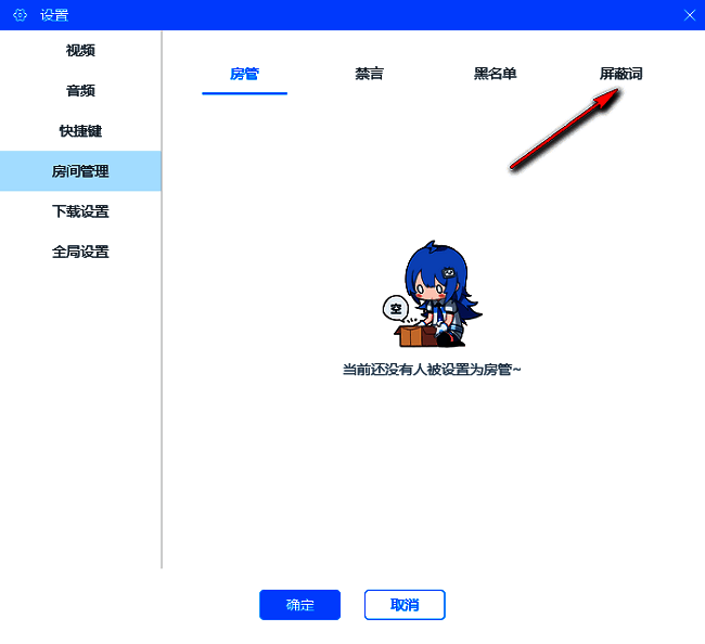 屏蔽词选项卡高亮显示，右侧为输入框与添加按钮