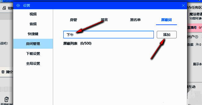 用户正在输入屏蔽词‘刷票’，并准备点击添加按钮