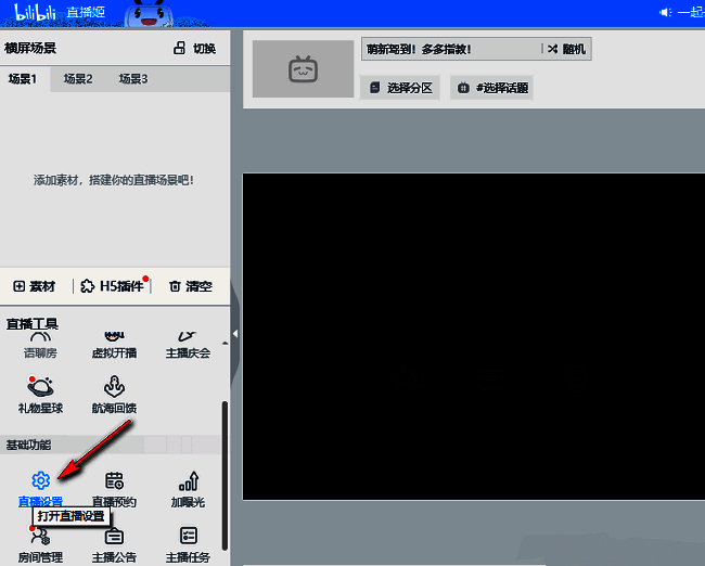 bilibili直播姬主界面，左侧高亮显示‘基础设置’下的‘直播设置’选项