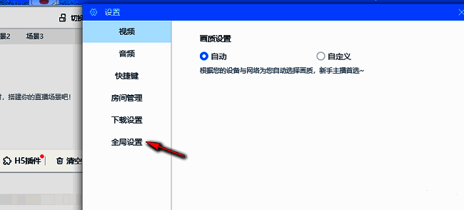 直播设置窗口左侧菜单展示，‘全局设置’处于选中状态
