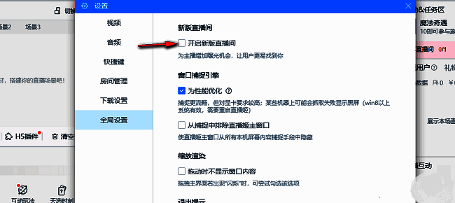 全局设置右侧面板中，‘开启新版直播间’复选框位置清晰可见