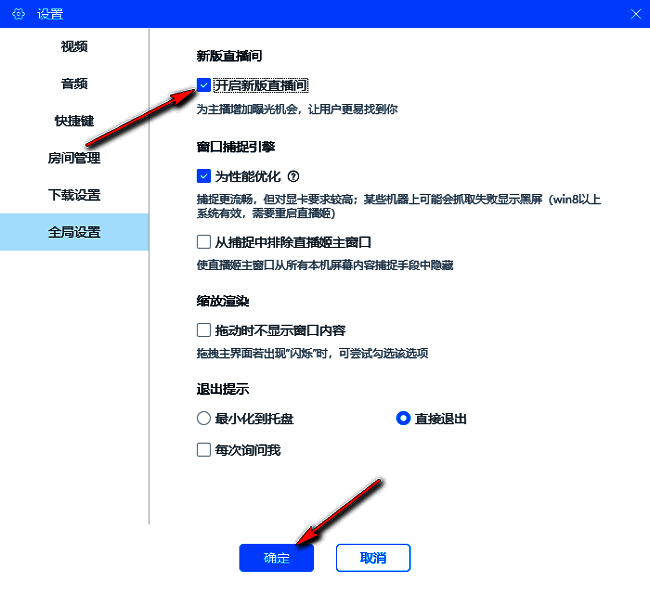 已勾选‘开启新版直播间’选项，下方‘确定’按钮准备就绪