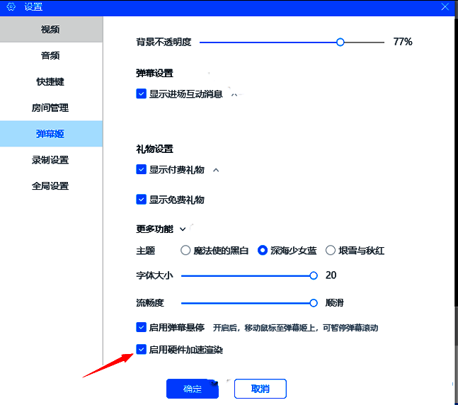 启用硬件加速渲染选项被勾选，界面显示已开启状态